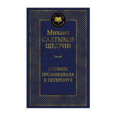 Дневник провинциала в Петербурге Махаон Салтыков-Щедрин М. Мировая классика 978-5-389-27467-9
