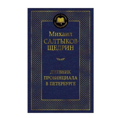 Дневник провинциала в Петербурге Махаон Салтыков-Щедрин М. Мировая классика 978-5-389-27467-9