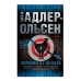 Охотники на фазанов (мягк/обл.) Махаон Адлер-Ольсен Ю. Звезды мирового детектива (мягк/обл.) 978-5-389-20298-6
