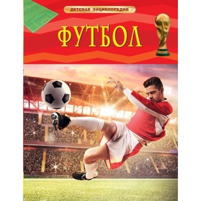 Детская энциклопедия Гиффорд К. Футбол. Детская энциклопедия Росмэн 9785353082880
