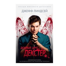 Добрый друг Декстер (мягк/обл.) Махаон Линдсей Дж. Звезды мирового детектива (мягк/обл.) 978-5-389-20731-8
