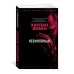Невиновный (мягк/обл.) Махаон Кобен Х. Звезды мирового детектива (мягк/обл.) 978-5-389-20865-0