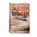 Дом алфавита (мягк/обл.) Махаон Адлер-Ольсен Ю. Звезды мирового детектива (мягк/обл.) 978-5-389-21385-2