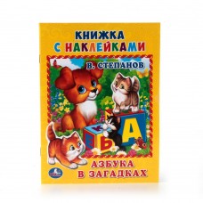 "УМКА". АЗБУКА В ЗАГАДКАХ. СТЕПАНОВ (КНИЖКА С НАКЛЕЙКАМИ, А5). ФОРМАТ: 160Х215 ММ.