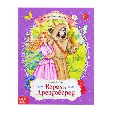 Сказка "Король Дроздобород" братья Гримм, 28 стр. 4203066
