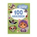 Страшилки ми-ми-ми (100 наклеек) Росмэн Кузнецова Инна 978-5-353-11285-3