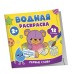 Водная раскраска. Первые слова Росмэн 978-5-353-11032-3