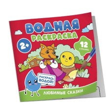 Водная раскраска. Любимые сказки Росмэн 978-5-353-11033-0