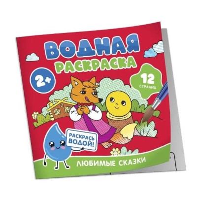 Водная раскраска. Любимые сказки Росмэн 978-5-353-11033-0