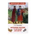 Ишимова А.О. История России в рассказах для детей (ВЧ) Росмэн 978-5-353-11002-6