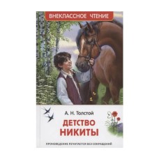 Толстой А.Н. Детство Никиты (ВЧ) Росмэн Толстой А. Н. 978-5-353-10880-1