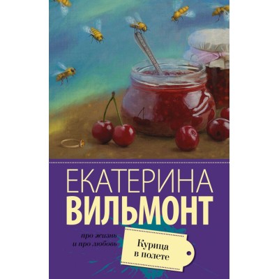 Вильмонт(лучшее/м) Вильмонт Е.Н. Курица в полете