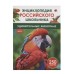 Удивительные животные. Энциклопедия российского школьника Росмэн 978-5-353-11005-7