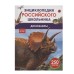 Динозавры. Энциклопедия российского школьника Росмэн Клюшник Л. В. 978-5-353-11006-4