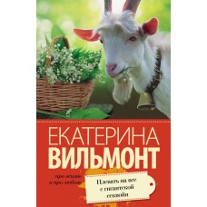 Вильмонт(лучшее/м) Вильмонт Е.Н. Плевать на все с гигантской секвойи