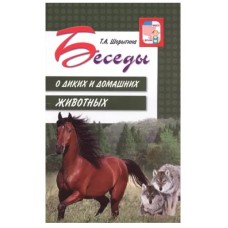 Беседы о диких и домашних животных/ Шорыгина Т.А., 978-5-9949-1599-8