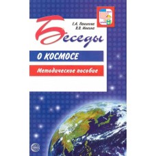 Беседы о космосе. Методическое пособие. 2-е изд., испр./ Паникова Е.А., Инкина В.В., 978-5-9949-2012-1