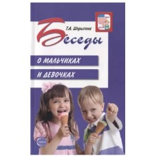 Беседы о мальчиках и девочках/ Шорыгина Т.А., 978-5-9949-2312-2