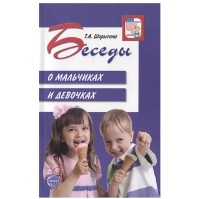 Беседы о мальчиках и девочках/ Шорыгина Т.А., 978-5-9949-2312-2