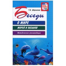 Беседы о мире морей и океанов. Методические рекомендации / Шорыгина Т.А., 978-5-9949-1037-5