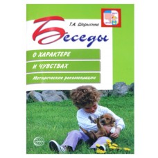 Беседы о характере и чувствах. Методические рекомендации. 2-е изд., испр/ Шорыгина Т.А., 978-5-9949-2021-3