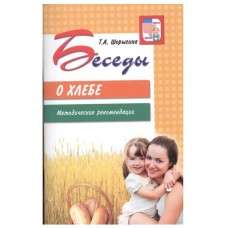 Беседы о хлебе. Методические рекомендации / Шорыгина Т.А., 978-5-9949-0478-7