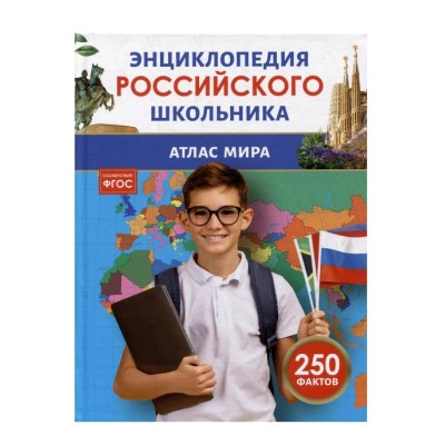 Атлас мира. Энциклопедия российского школьника Росмэн 978-5-353-11014-9