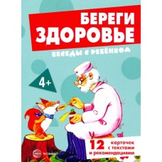 Беседы с ребенком. Береги здоровье (12 картинок с текстом на обороте,  в папке, А5), 978-5-9949-2821-9