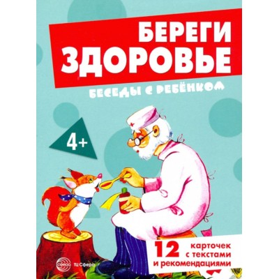 Беседы с ребенком. Береги здоровье (12 картинок с текстом на обороте,  в папке, А5), 978-5-9949-2821-9