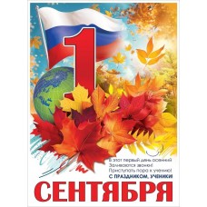 Плакат "1 сентября" Праздник 3100176