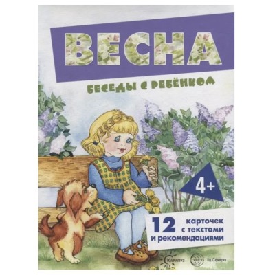 Беседы с ребенком. Весна (12 картинок с текстом на обороте,  в папке, А5), 978-5-9949-2915-5