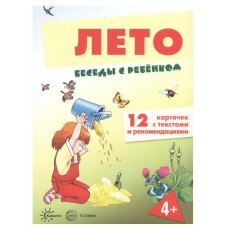 Беседы с ребенком. Лето (12 картинок с текстом на обороте,  в папке, А5), 978-5-9949-2914-8