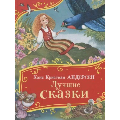 Андерсен Х.-К. Лучшие сказки (Все-все-все сказки) Росмэн Андерсен Ханс Кристиан 978-5-353-11148-1
