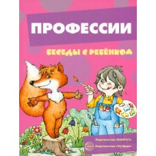 Беседы с ребенком. Профессии (12 картинок с текстом на обороте,  в папке, А5), 978-5-9949-2825-7