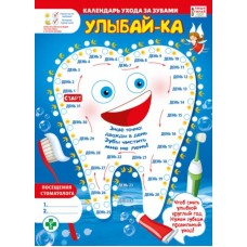 Плакат "Календарь ухода за зубами" (Пиши-стирай) Мир поздравлений 071.046