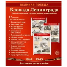 Великая Победа. Блокада Ленинграда.12 демонстрационных картинок с текстом (210х250 мм), 978-5-9949-3123-3