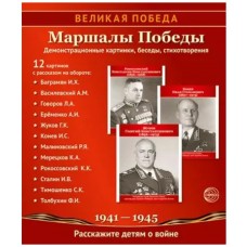 Великая Победа. Маршалы победы..12 демонстрационных картинок с текстом (210х250), 978-5-9949-3142-4