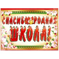 Гирлянда с плакатом А3 (1,3 м) Спасибо, родная школа! (с блестками в лаке), 4630112011913 ГР-10470 