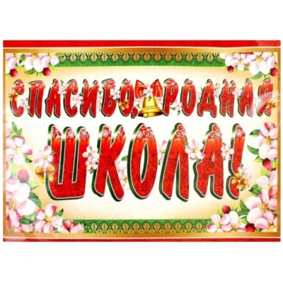 Гирлянда с плакатом А3 (1,3 м) Спасибо, родная школа! (с блестками в лаке), 4630112011913 ГР-10470