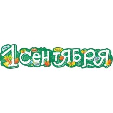 Гирлянда "1 сентября!" Мир поздравлений 071.206