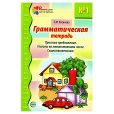 Грамматическая тетрадь № 1. Простые предложения. Глаголы во множественном числе. Существительные. Соответствует ФГОС ДО, 978-5-8914-4885-8