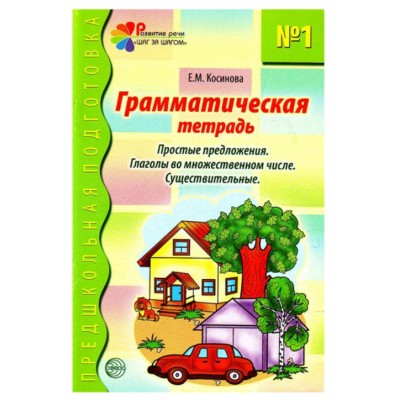 Грамматическая тетрадь № 1. Простые предложения. Глаголы во множественном числе. Существительные. Соответствует ФГОС ДО, 978-5-8914-4885-8