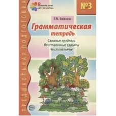 Грамматическая тетрадь № 3. Сложные предлоги. Приставочные глаголы. Числительные. Соответствует ФГОС ДО, 978-5-8914-5008-0