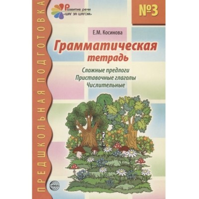 Грамматическая тетрадь № 3. Сложные предлоги. Приставочные глаголы. Числительные. Соответствует ФГОС ДО, 978-5-8914-5008-0