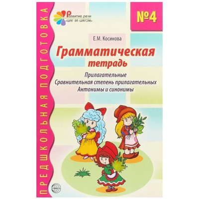 Грамматическая тетрадь № 4. Прилагательные. Сравнительная степень прилагательных. Антонимы и синонимы. Соответствует ФГОС ДО, 978-5-8914-5009-7