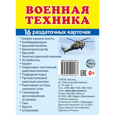 Дем. картинки СУПЕР Военная техника. 16 раздаточных карточек с текстом (63х87 мм), 978-5-9949-2948-3