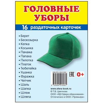 Дем. картинки СУПЕР Головные уборы. 16 раздаточных карточек с текстом (учебно-методическое пособие с комплектом демонстрационного материала 63х87 мм, познавательное и речевое развитие), 978-5-9949-180