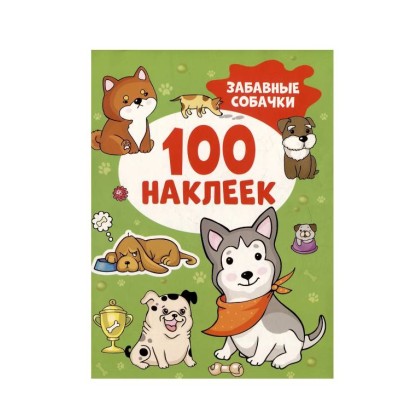 Забавные собачки (100 наклеек) Росмэн Котятова Н. И., 100 наклеек 978-5-353-10673-9