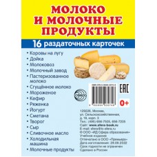 Дем. картинки СУПЕР Молоко и молочные продукты.16 раздаточных карточек с текстом (63х87 мм), 978-5-9949-3074-8