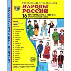 Дем. картинки СУПЕР Народы России. 16 демонстр. картинок с текстом (173х220 мм), 978-5-9949-2173-9